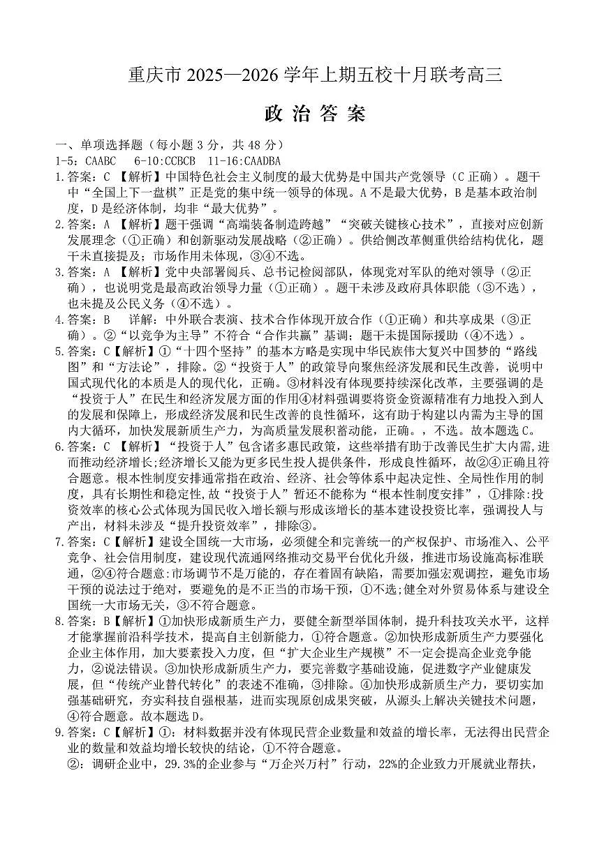 2025-2026学年上期五校十月联考政治答案第1页