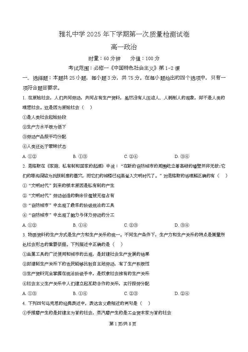 湖南省长沙市雅礼中学2025-2026学年高一上学期第一次质量检测政治试卷(原卷版)第1页