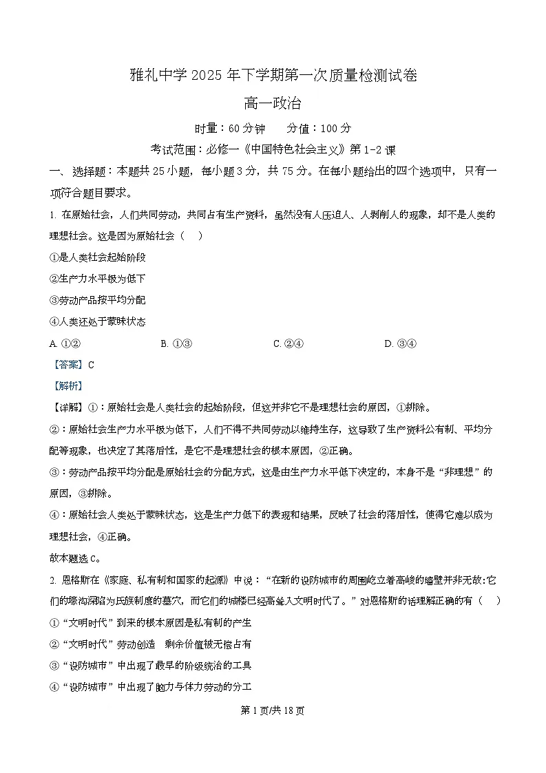 湖南省长沙市雅礼中学2025-2026学年高一上学期第一次质量检测政治试卷含解析第1页