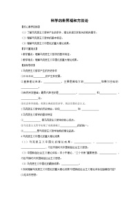 高中人教统编版第一单元 探索世界与把握规律第一课 时代精神的精华科学的世界观和方法论导学案及答案