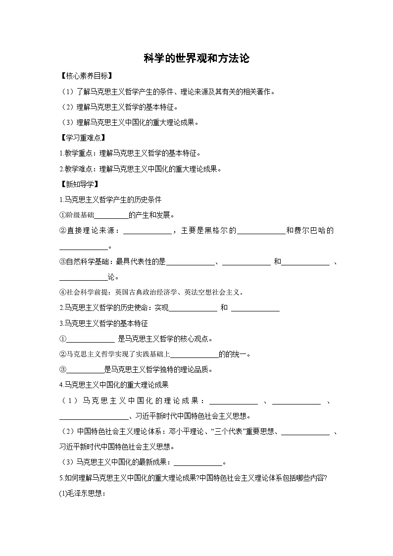 1.3 科学的世界观和方法论学案 高中政治必修四 哲学与文化 统编版第1页