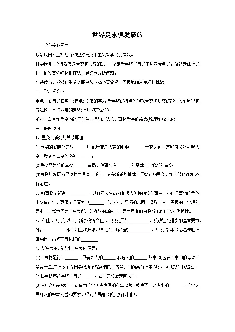 3.2 世界是永恒发展的学案 高中政治必修四 哲学与文化 统编版第1页