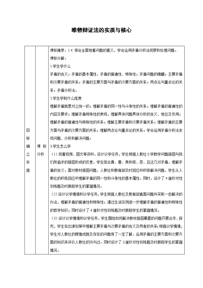 3.3 唯物辩证法的实质与核心教案 高中政治必修四 哲学与文化 统编版第1页