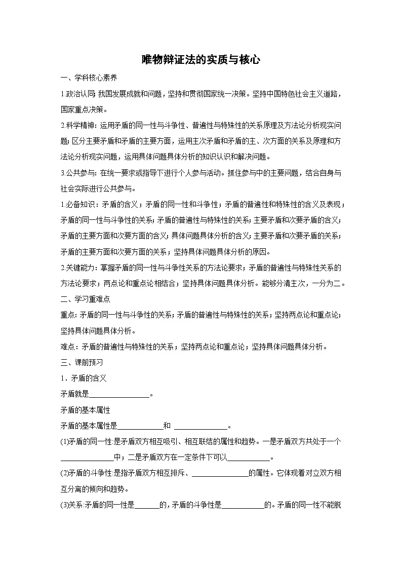 3.3 唯物辩证法的实质与核心学案 高中政治必修四 哲学与文化 统编版第1页