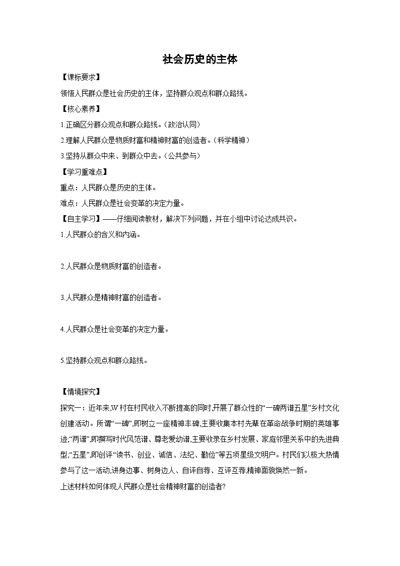 5.3 社会历史的主体(学案) 高中政治必修四 哲学与文化 统编版第1页