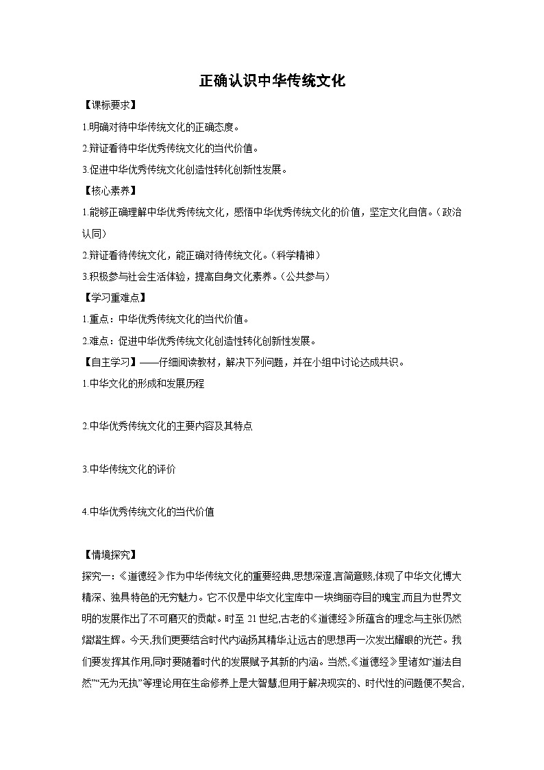 7.2 正确认识中华传统文化学案 高中政治必修四 哲学与文化 统编版第1页