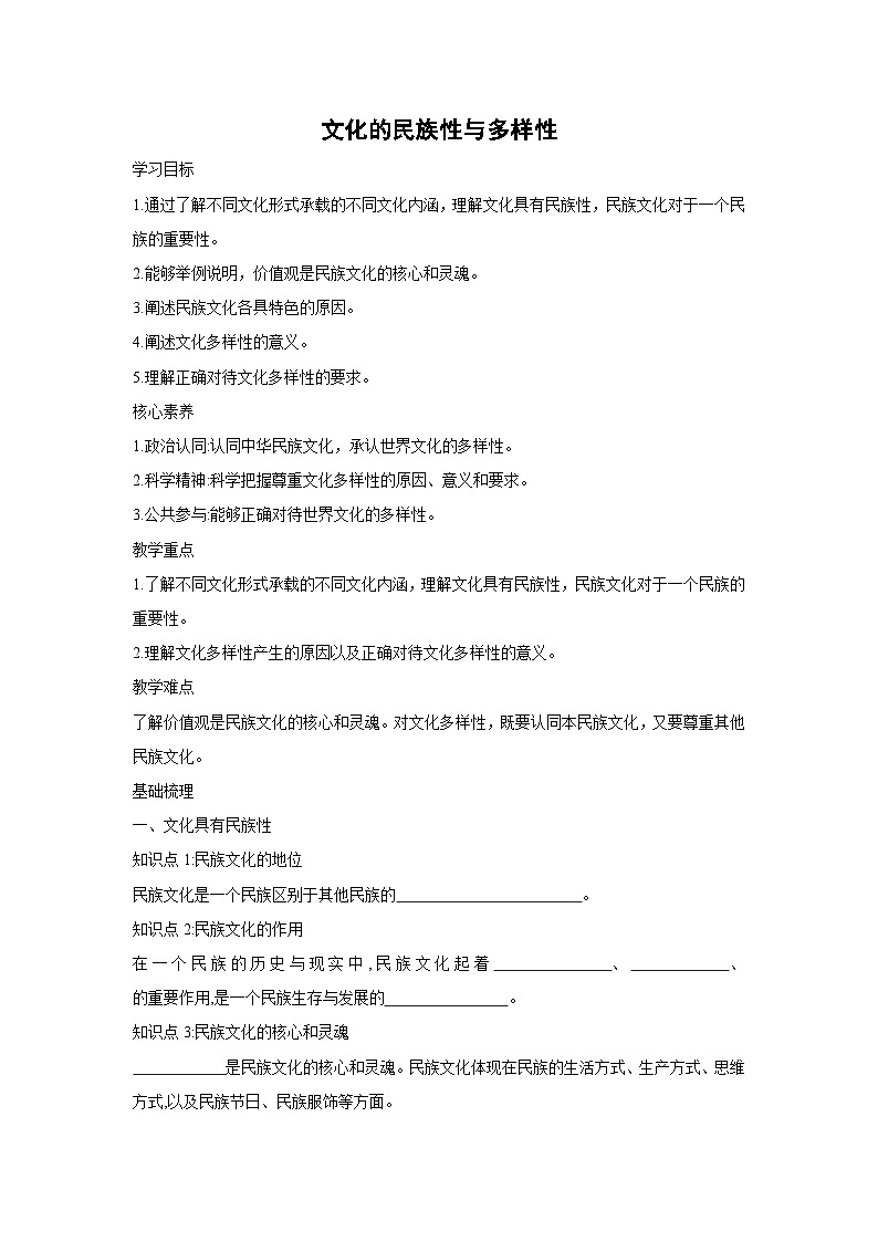 8.1 文化的民族性与多样性(学案) 高中政治必修四 哲学与文化 统编版第1页
