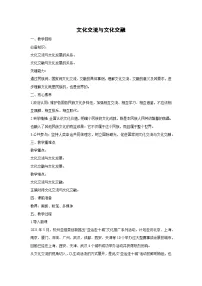 高中政治 (道德与法治)人教统编版必修4 哲学与文化文化交流与文化交融教学设计