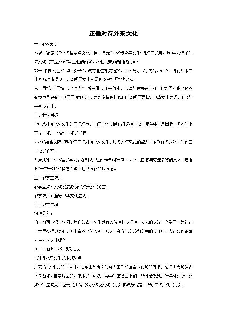 8.3 正确对待外来文化教案 高中政治必修四 哲学与文化 统编版第1页