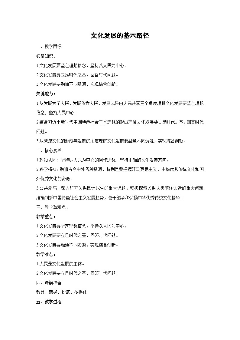 9.2 文化发展的基本路径教案 高中政治必修四 哲学与文化 统编版第1页
