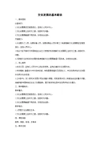 高中政治 (道德与法治)人教统编版必修4 哲学与文化文化发展的基本路径教学设计
