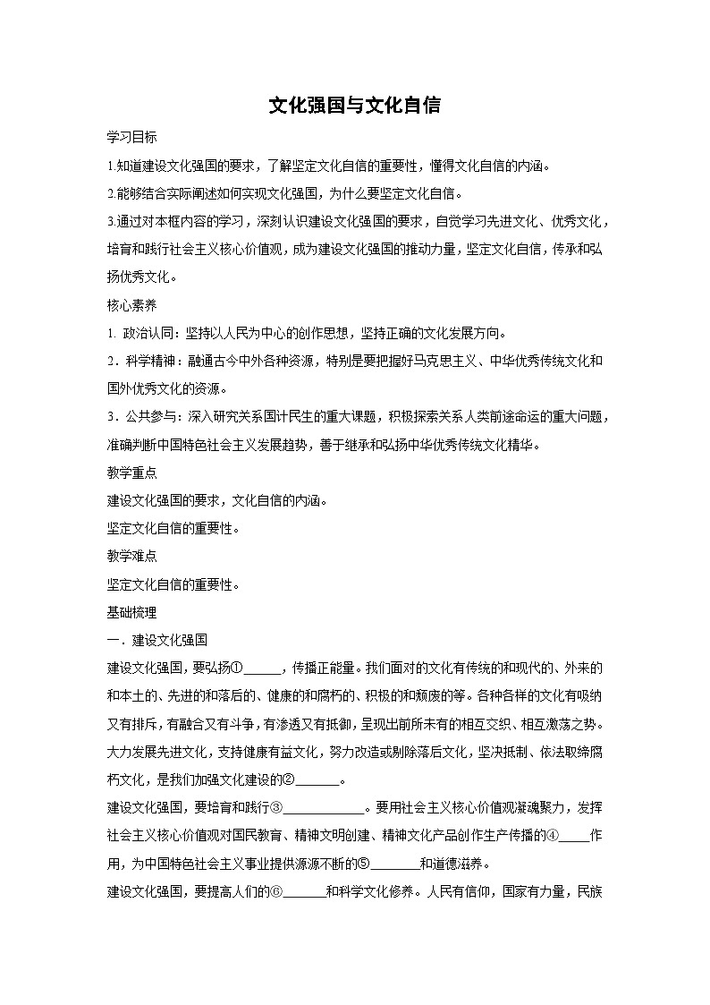 9.3 文化强国与文化自信(学案) 高中政治必修四 哲学与文化 统编版第1页