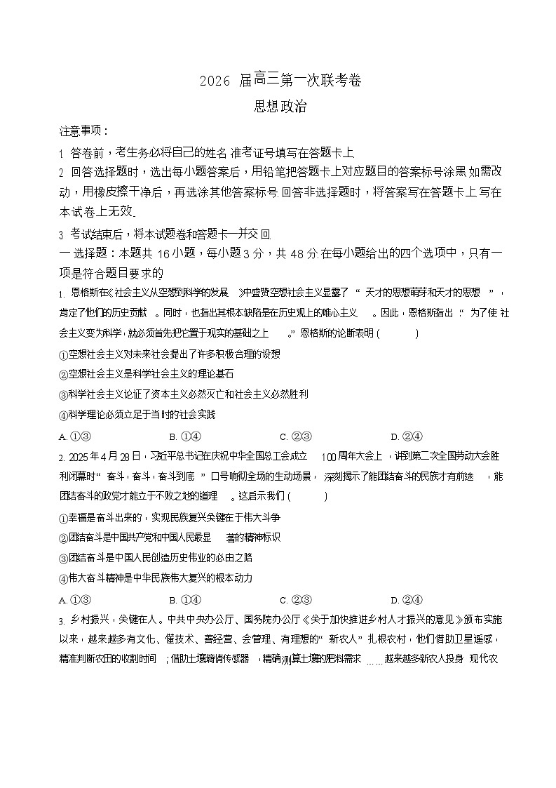 湖南省名校联考2026届高三上学期10月月考政治试卷第1页