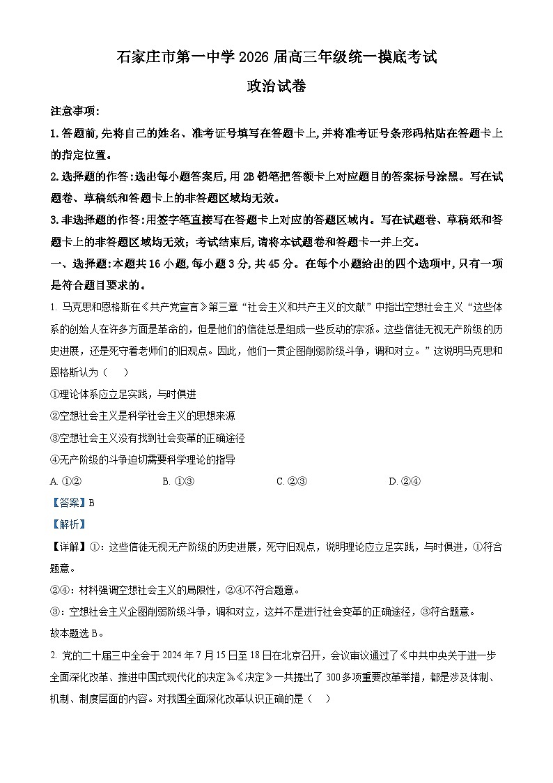 精品解析:河北省石家庄市第一中学2025-2026学年高三上学期9月月考政治试题(解析版)第1页
