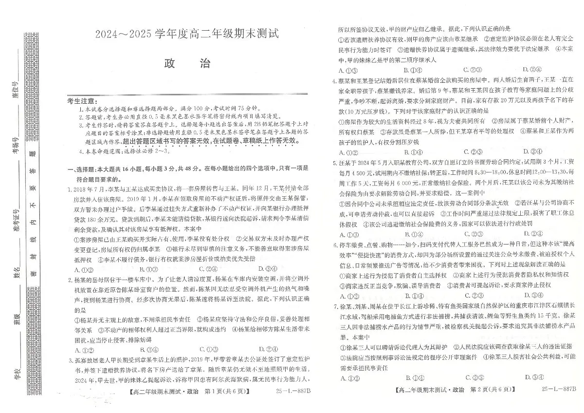 河北省石家庄市2024-2025学年高二年级下学期期末考试政治试题+答案第1页