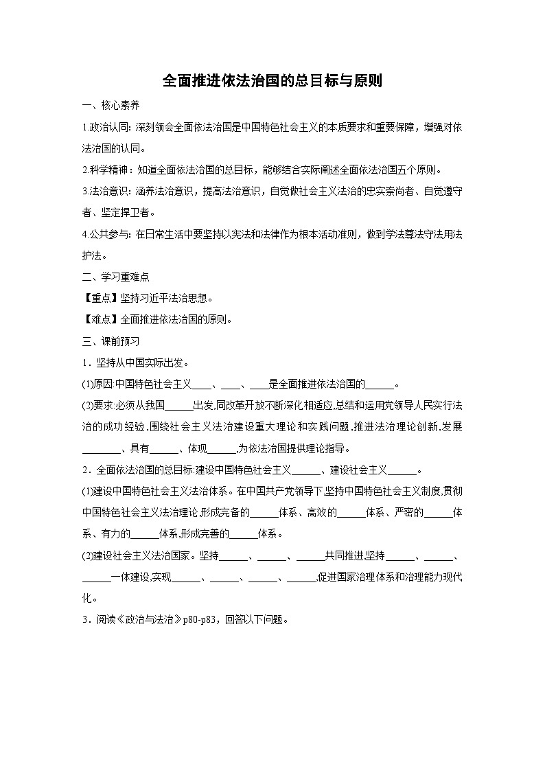 7.2 全面推进依法治国的总目标与原则(学案)高中政治必修三 政治与法治 统编版第1页