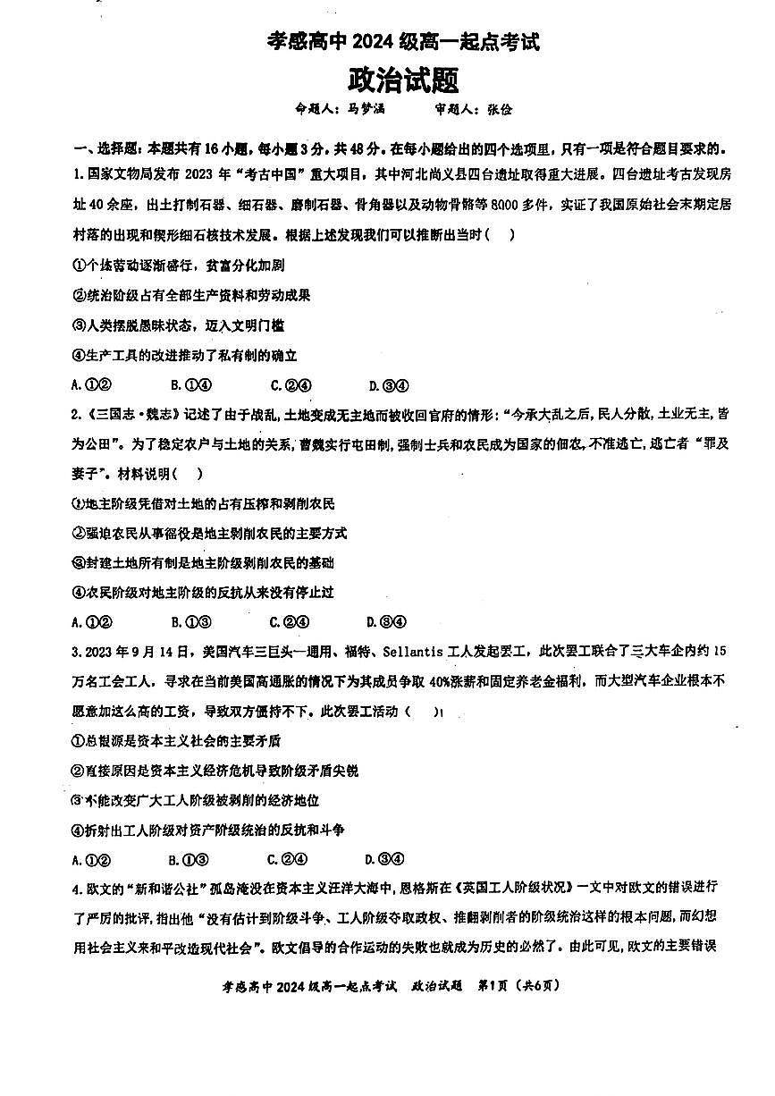 湖北省孝感高级中学2024-2025学年高一上学期开学考试政治试题第1页