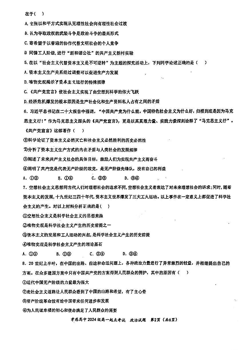 湖北省孝感高级中学2024-2025学年高一上学期开学考试政治试题第2页