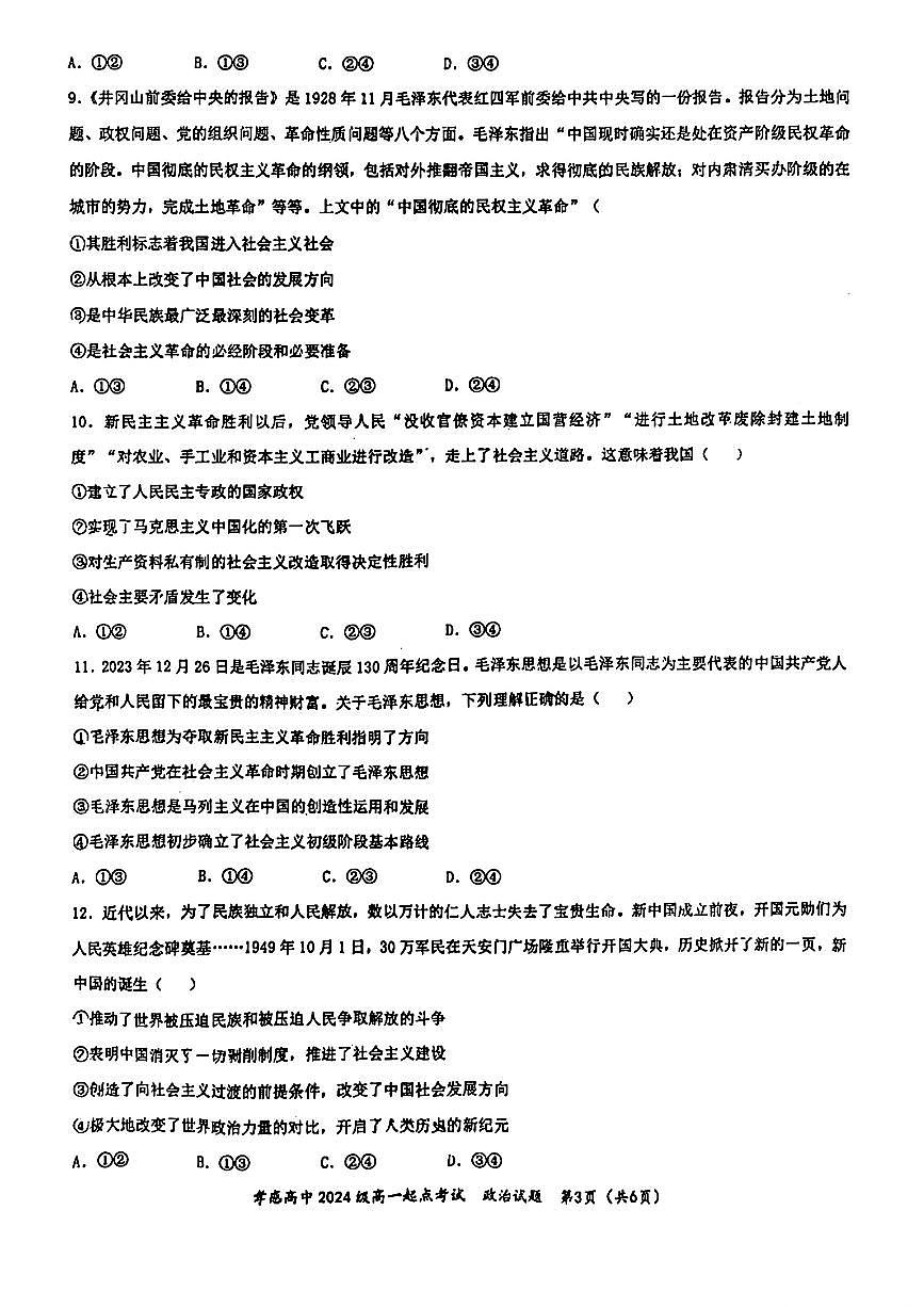 湖北省孝感高级中学2024-2025学年高一上学期开学考试政治试题第3页