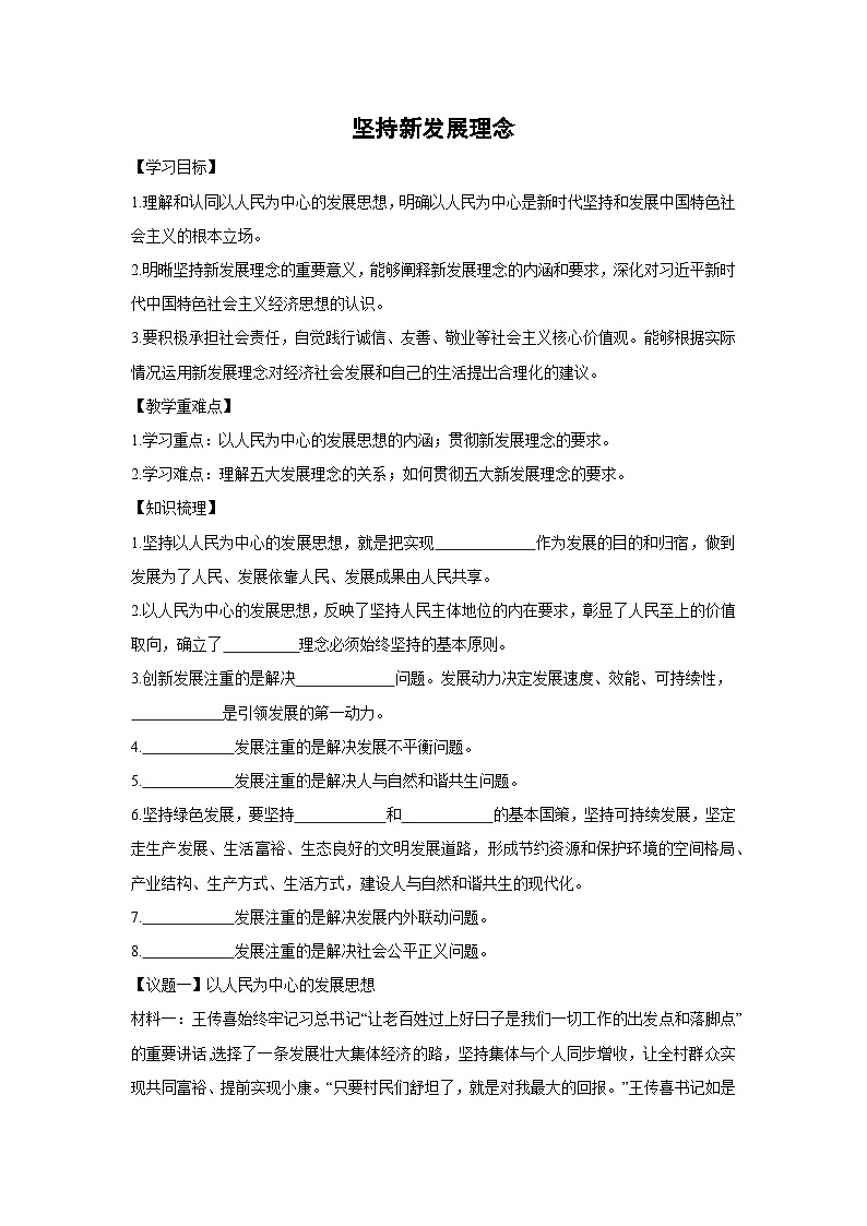 3.1 坚持新发展理念(学 案) 高中政治必修二经济与社会 统编版第1页