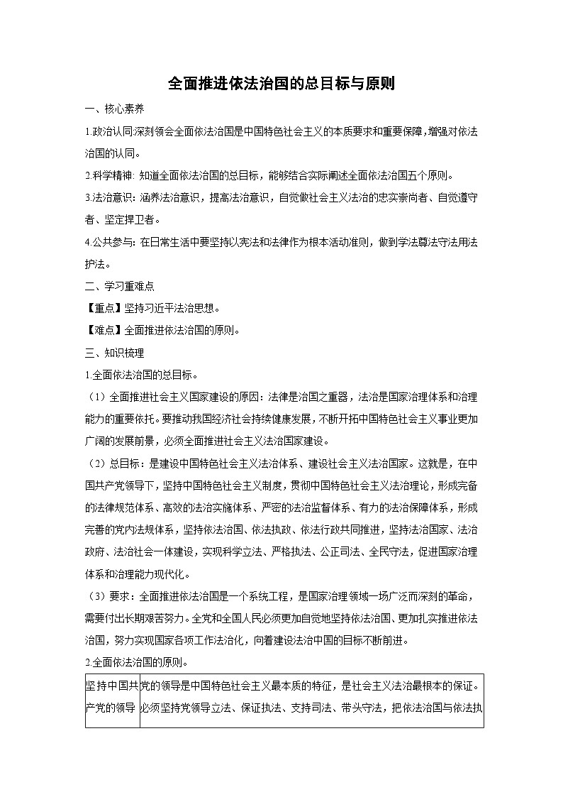 7.2 全面推进依法治国的总目标与原则(教学设计)高中政治必修三 政治与法治 统编版第1页