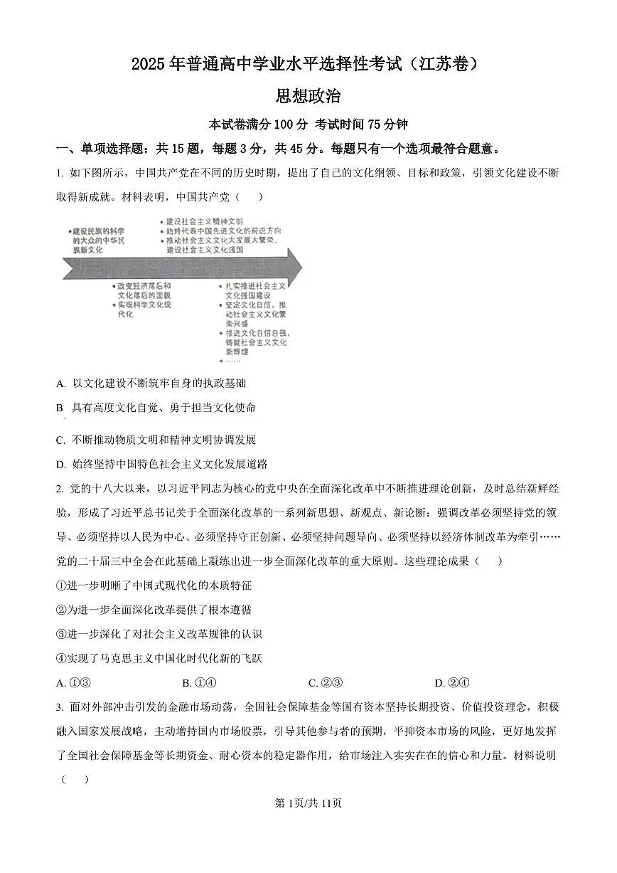 2025《高考真题•江苏》政治试卷+答案第1页