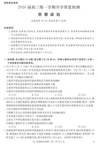 安徽省华师联盟2025-2026学年高三上学期开学质量检测政治试卷+答案