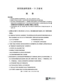政治-河南洛阳强基联盟2025-2026学年高一上学期10月联考试题和答案