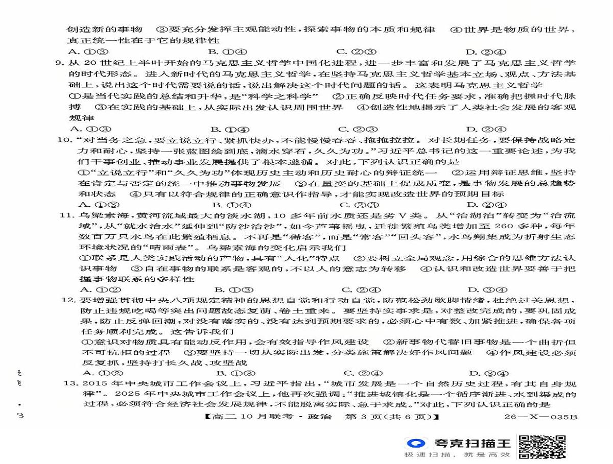 政治-安徽省县中联盟2025-2026学年高二上学期10月月考试题及答案第2页