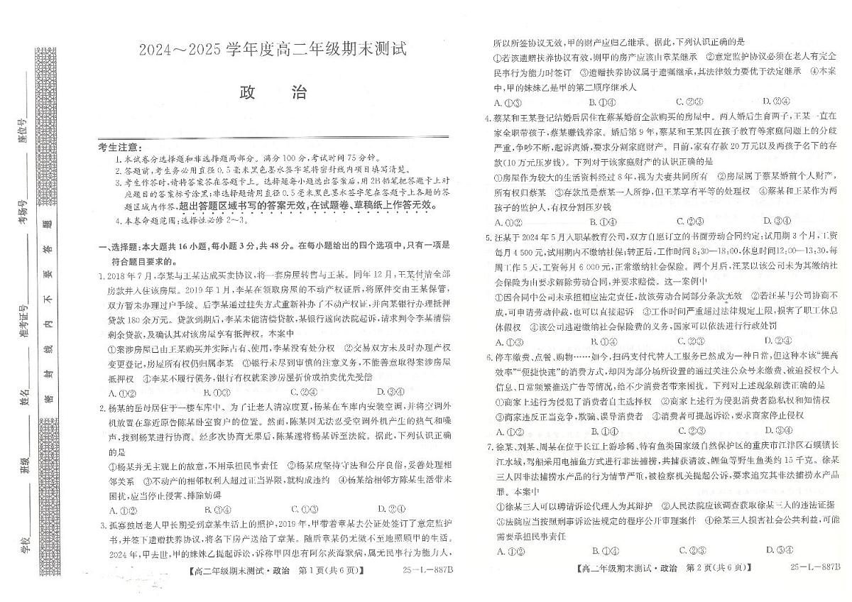 河北省石家庄市2024-2025学年高二年级下学期期末考试政治试题第1页