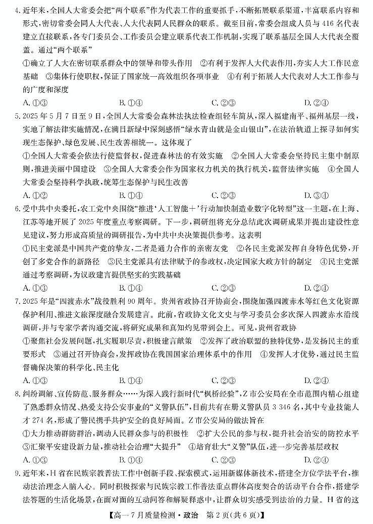 江西省宜春市部分重点中学2024-2025学年高一下学期7月联考政治试卷(含解析)第2页