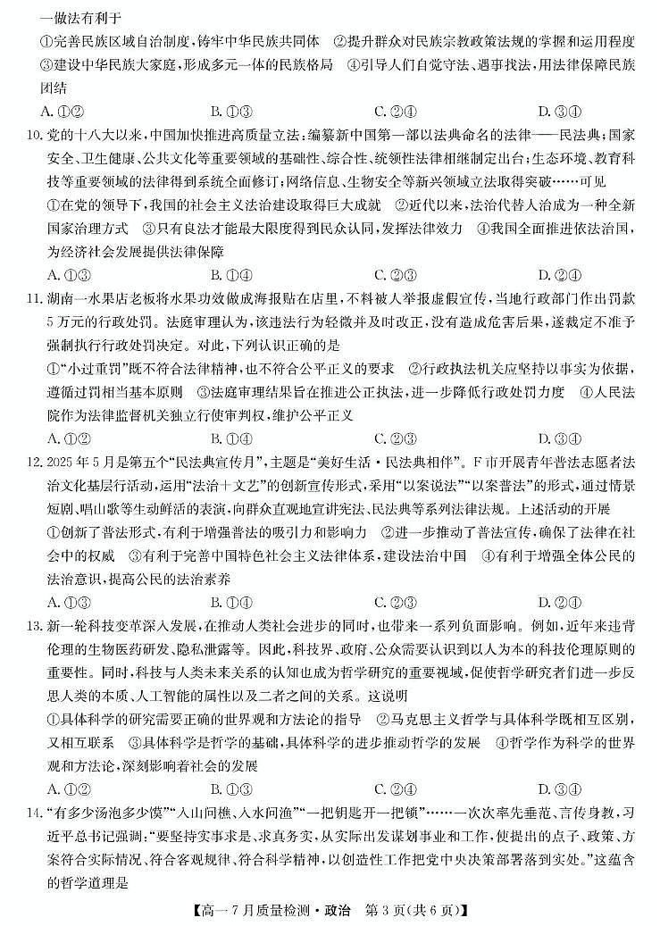江西省宜春市部分重点中学2024-2025学年高一下学期7月联考政治试卷(含解析)第3页