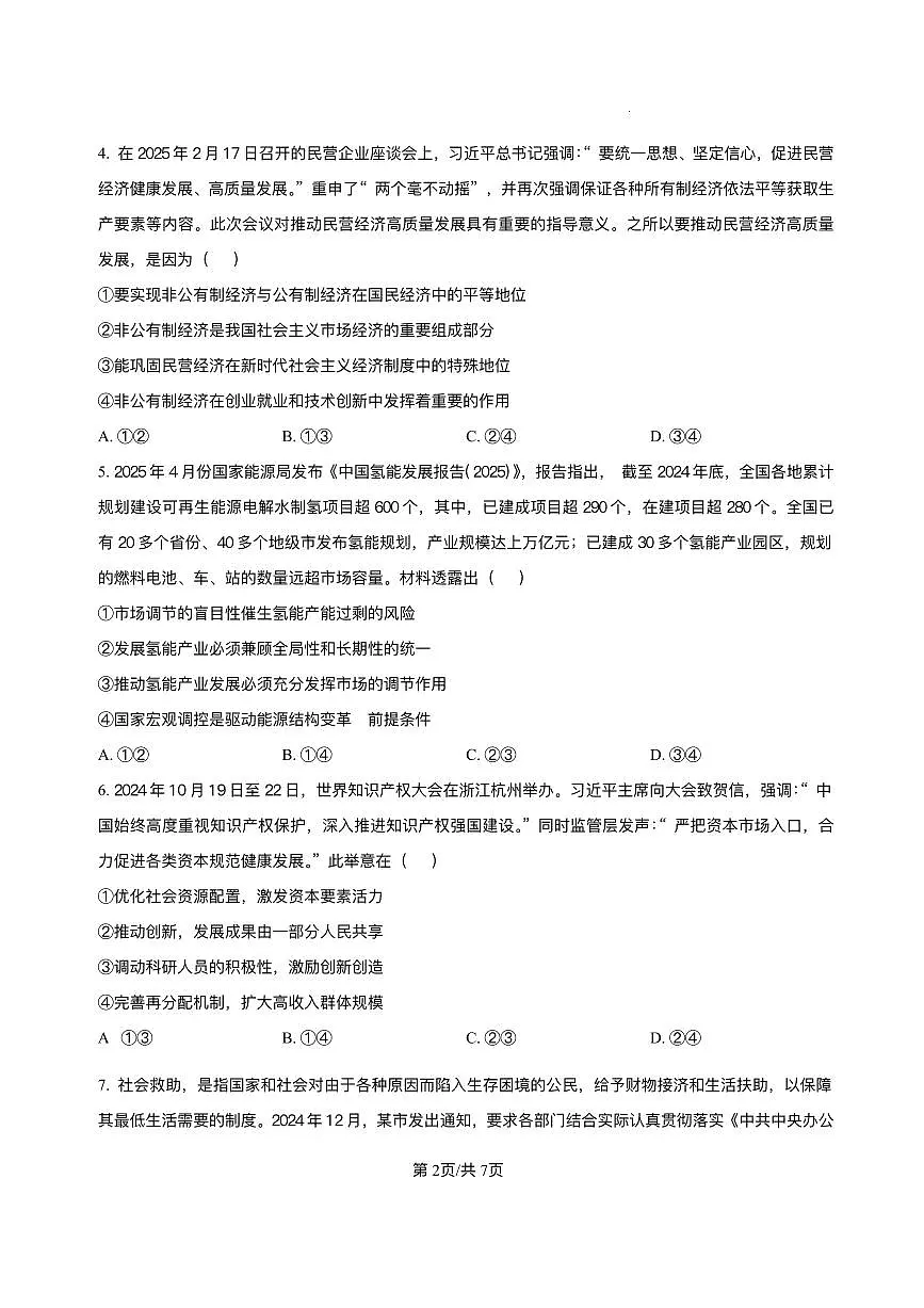 湖南省长沙市长郡中学2024-2025学年高一下学期期末考试政治试卷第2页