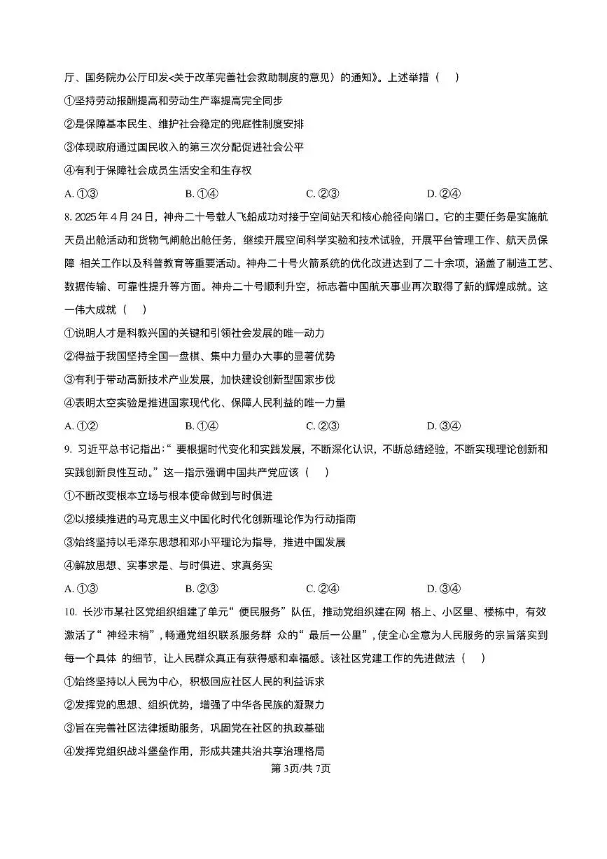 湖南省长沙市长郡中学2024-2025学年高一下学期期末考试政治试卷第3页