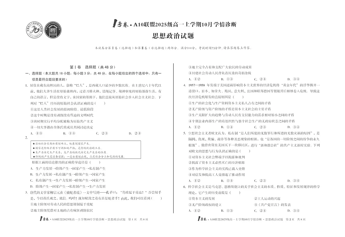 安徽省A10联考2025-2026学年高一上学期10月考试政治试卷第1页