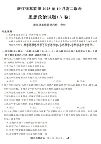浙江省强基联盟2025-2026学年高二上学期10月联考政治试卷