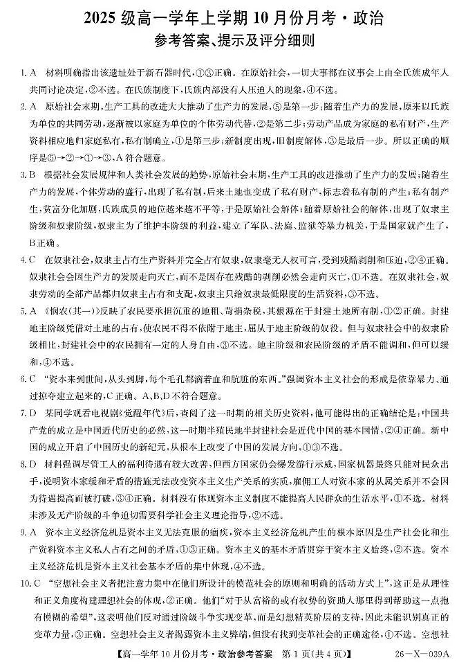 黑龙江省龙东十校联盟2025-2026学年高一上学期10月月考政治答案第1页
