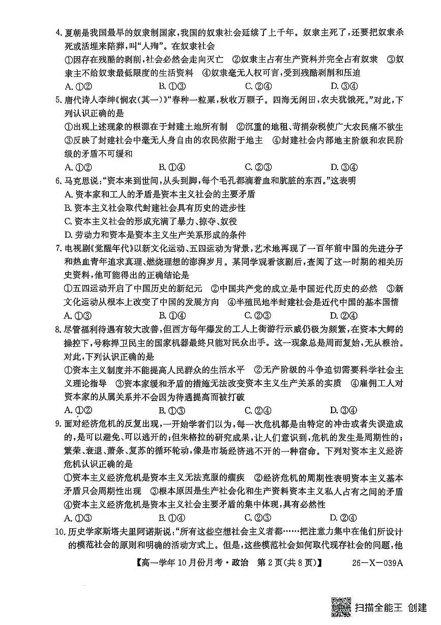 黑龙江省龙东十校联盟2025-2026学年高一上学期10月月考政治第2页