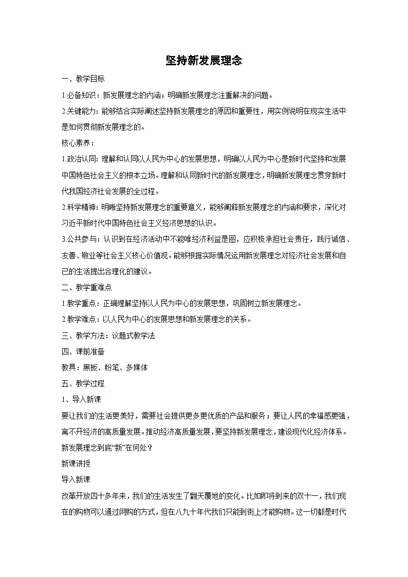 3.1 坚持新发展理念(教学设计) 高中政治必修二经济与社会 统编版第1页