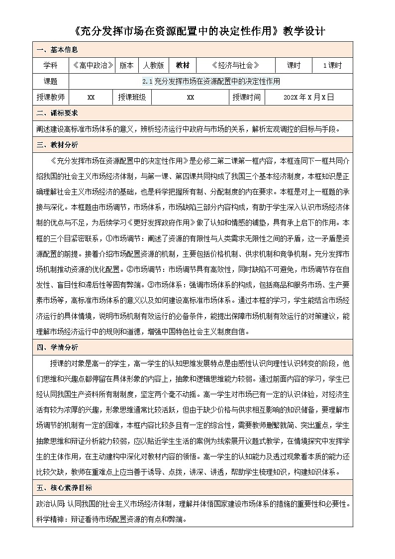2.1 充分发挥市场在资源配置中的决定性作用(教学设计) 高中政治必修二经济与社会统编版第1页