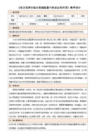 政治 (道德与法治)人教统编版第一单元 生产资料所有制与经济体制第二课 我国的社会主义市场经济体制使市场在资源配置中起决定性作用教学设计及反思