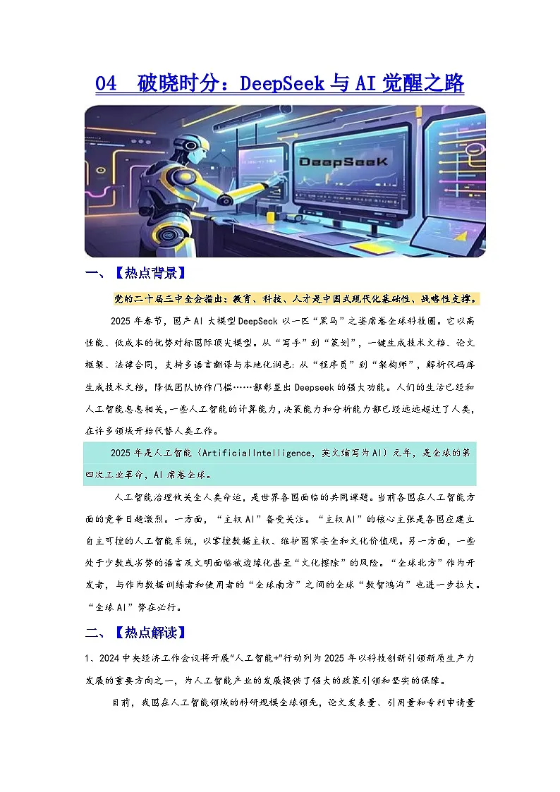 热点4:破晓时分:DeepSeek与AI觉醒之路-2026年中高考政治时政热点讲练(全国通用)第1页