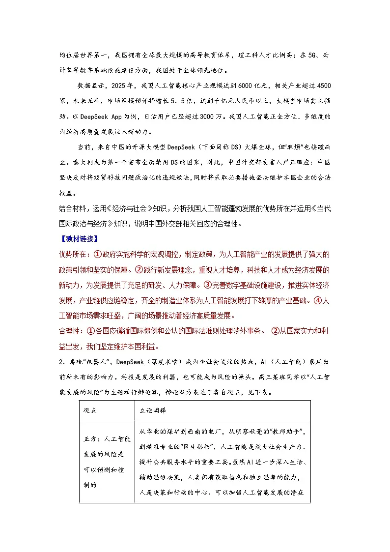 热点4:破晓时分:DeepSeek与AI觉醒之路-2026年中高考政治时政热点讲练(全国通用)第2页