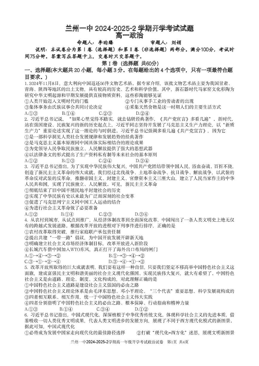甘肃省兰州市第一中学2024-2025学年高一下学期开学考试政治试卷