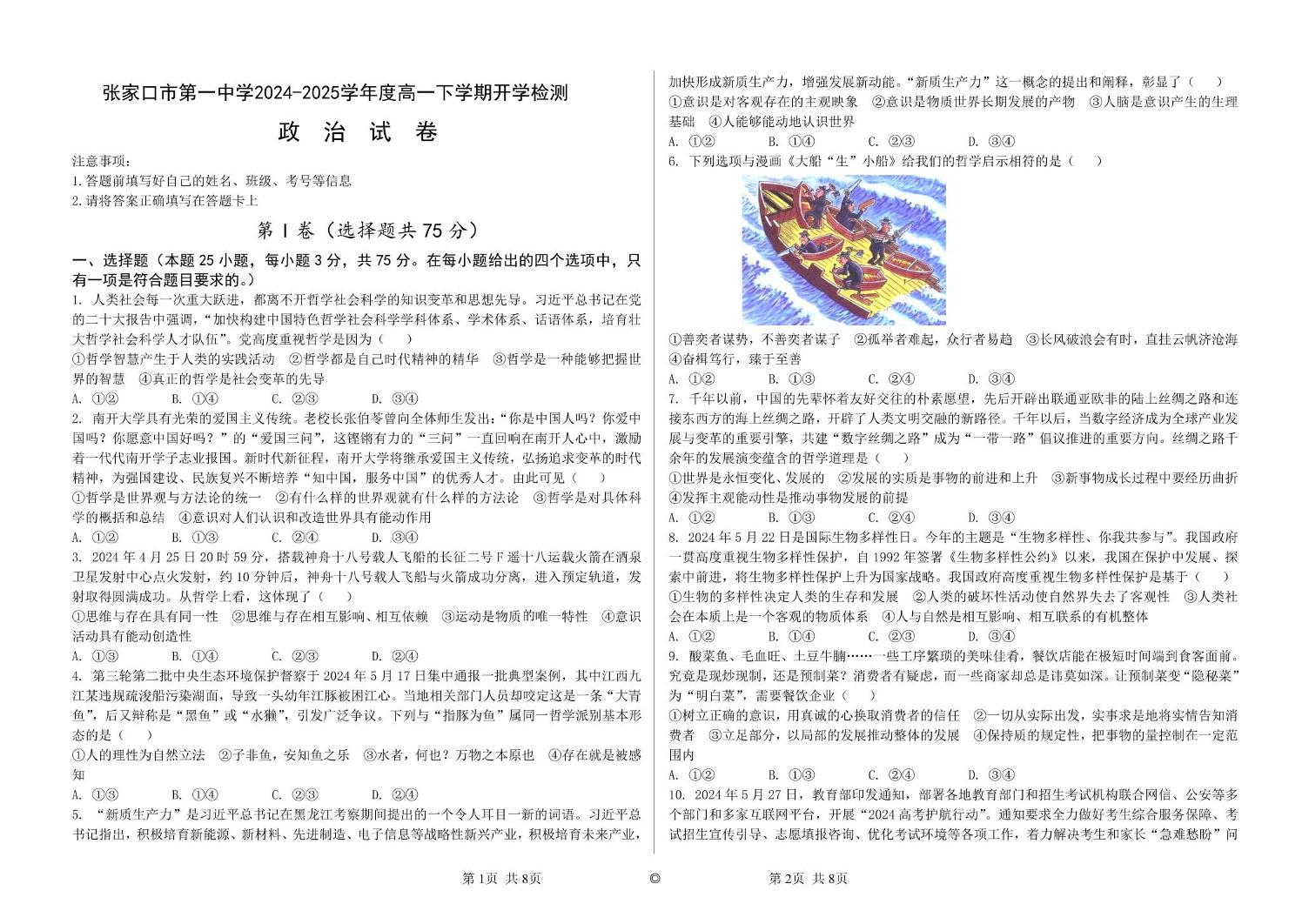 河北省张家口市第一中学2024-2025学年高一下学期开学考试政治试卷+解析
