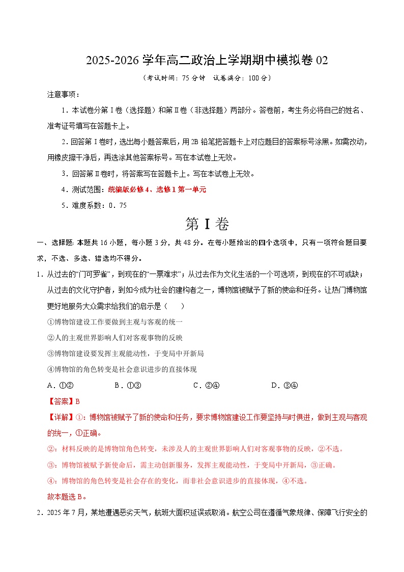 2025-2026学年高二政治上学期期中模拟卷02（统编版）