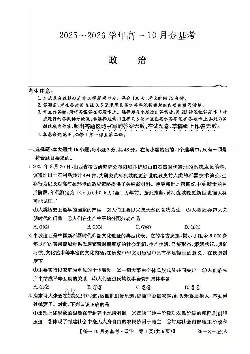 山西省卓越联盟2025-2026学年高一上学期10月考试政治试卷第1页