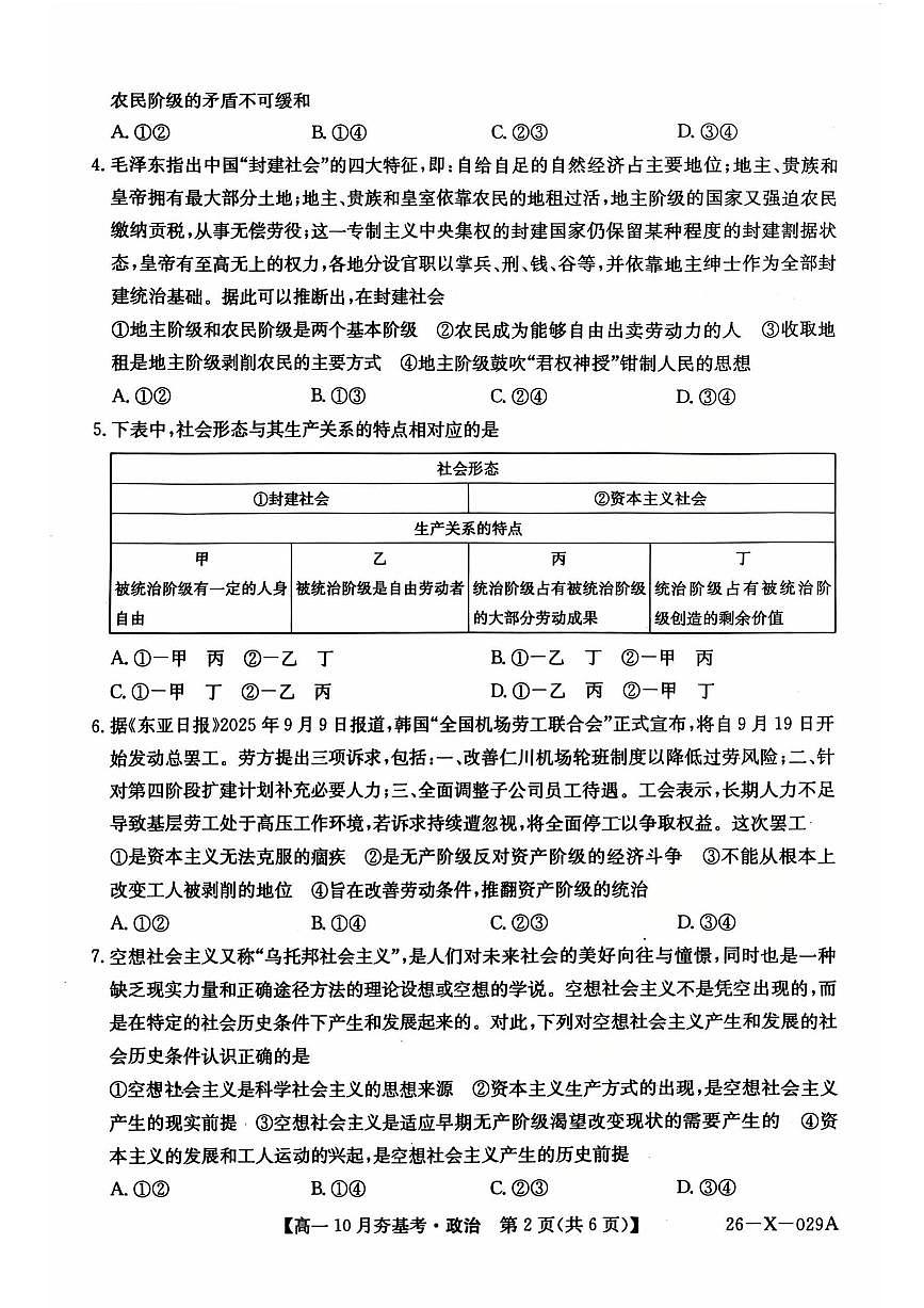 山西省卓越联盟2025-2026学年高一上学期10月考试政治试卷第2页