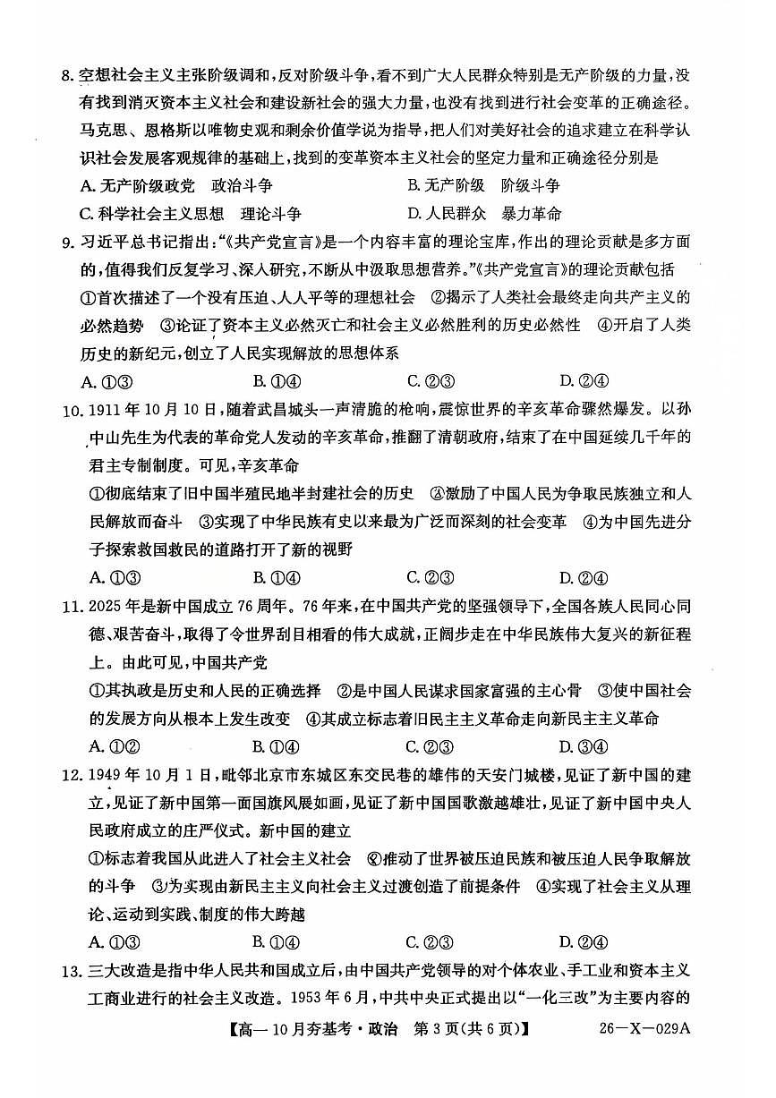 山西省卓越联盟2025-2026学年高一上学期10月考试政治试卷第3页