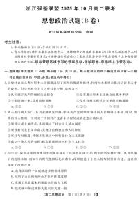 浙江省强基联盟2025-2026学年高二上学期10月联考B卷政治试题（PDF版附解析）